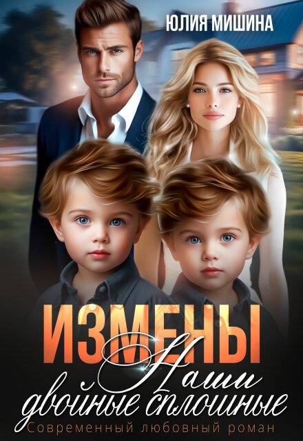 Скачать полную версию книги «Измены. Наши двойные сплошные. Часть 2» Юлия Мишина бесплатно