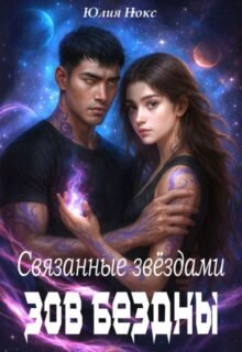 Скачать полную книгу «Связанные звёздами. Зов бездны.» Юлия Нокс бесплатно в формате fb2(фб2), epub(епаб)