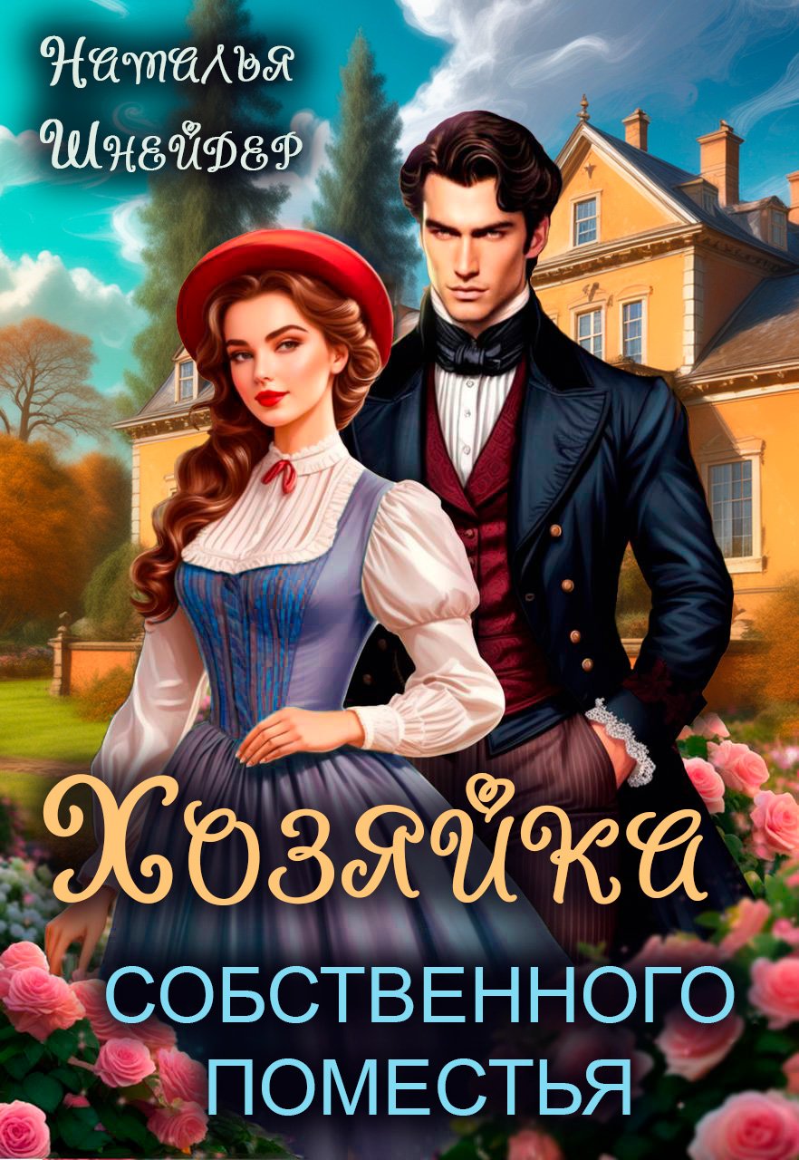 Скачать полную версию книги «Хозяйка собственного поместья» Наталья Шнейдер бесплатно