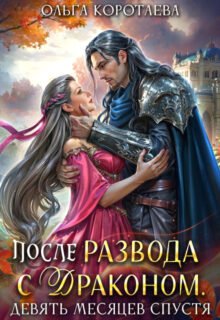 Скачать полную книгу «После развода с драконом, или Девять месяцев спустя» Ольга Коротаева бесплатно в формате fb2(фб2), epub(епаб)