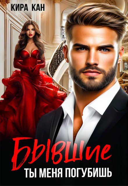 Скачать полную версию книги «Бывшие. Ты меня погубишь» Кира Кан бесплатно