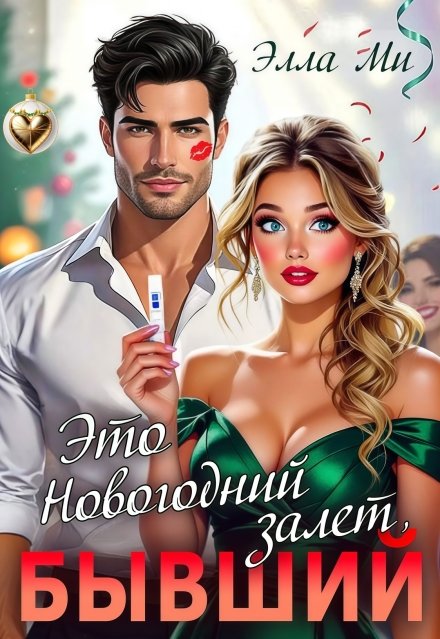 Читать онлайн полностью книгу «Это Новогодний залет, Бывший!» Элла Ми бесплатно Скачать полную версию книги «Это Новогодний залет, Бывший!» Элла Ми бесплатно