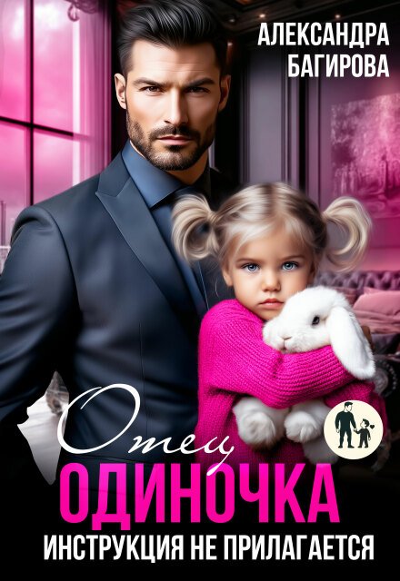 Скачать полную версию книги «Отец-одиночка. Инструкция не прилагается» Александра Багирова бесплатно