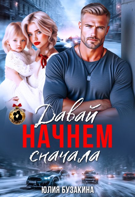 Скачать полную версию книги «Давай начнем сначала» Юлия Бузакина бесплатно