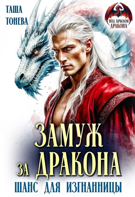 Скачать полную версию книги «Замуж за дракона. Шанс для изгнанницы» Таша Тонева бесплатно