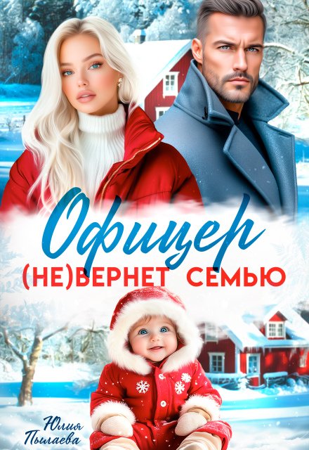 Скачать полную версию книги «Офицер (не)вернет семью» Юлия Пылаева бесплатно