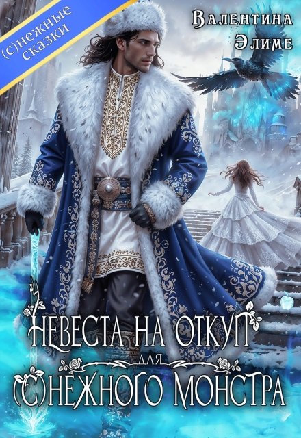 Читать онлайн полностью книгу «Невеста на откуп для (с)нежного монстра» Валентина Элиме бесплатно Скачать полную версию книги «Невеста на откуп для (с)нежного монстра» Валентина Элиме бесплатно