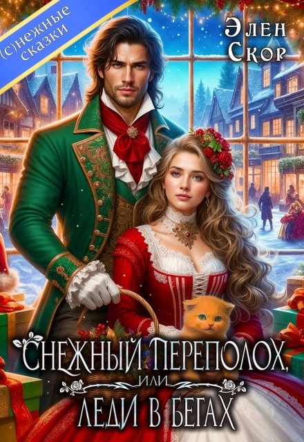 Скачать полную версию книги «Снежный переполох, или леди в бегах» Элен Скор бесплатно