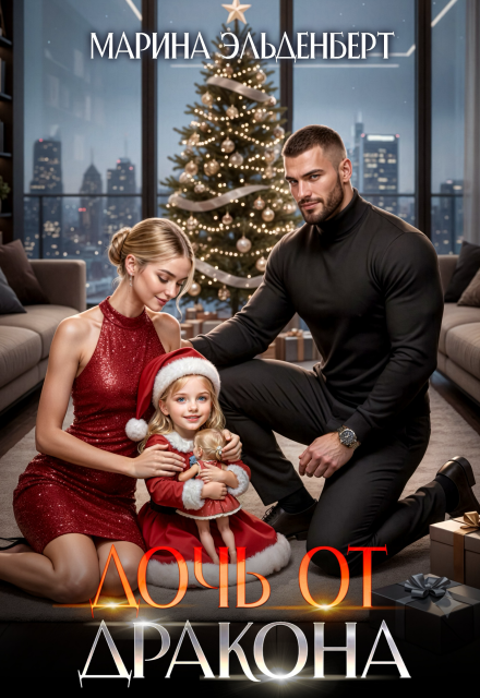 Читать онлайн полностью книгу «Дочь от дракона» Марина Эльденберт бесплатно Скачать полную версию книги «Дочь от дракона» Марина Эльденберт бесплатно