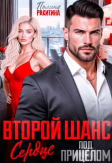 Скачать полную книгу «Второй шанс.Сердце под прицелом» Полина Ракитина бесплатно в формате fb2(фб2), epub(епаб)