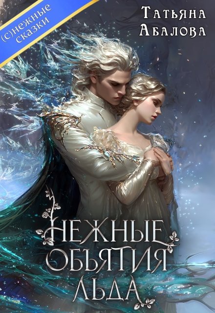 Скачать полную версию книги «Нежные объятия льда» Татьяна Абалова бесплатно