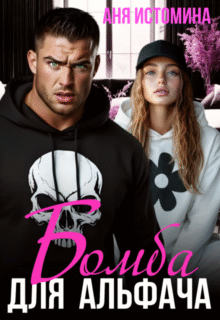 Скачать полную книгу «Бомба для альфача» Аня Истомина бесплатно в формате fb2(фб2), epub(епаб)