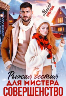 Скачать полную книгу «Рыжая бестия для мистера Совершенство» Кристина Майер бесплатно в формате fb2(фб2), epub(епаб)