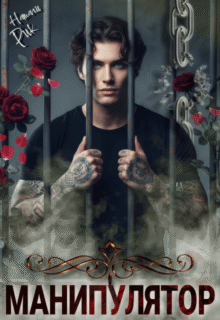 Скачать полную книгу «Манипулятор» Натали Рик бесплатно в формате fb2(фб2), epub(епаб)