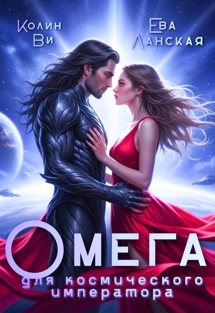 Скачать полную версию книги «Омега для космического императора» Колин Ви, Ева Ланская бесплатно