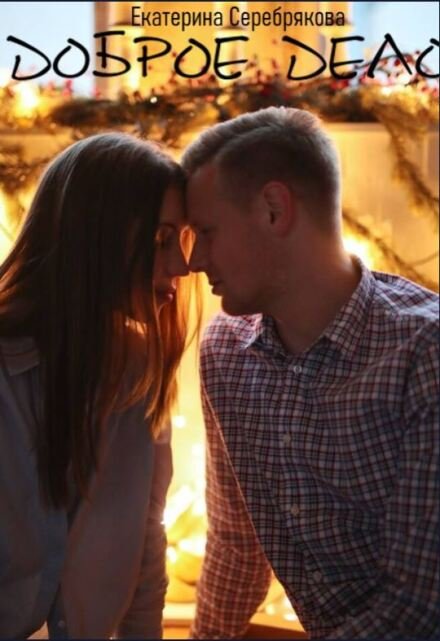 Скачать полную версию книги «Доброе дело» Екатерина Серебрякова (Kate Serebryakova) бесплатно