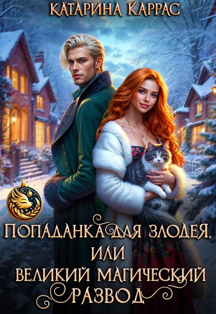 Скачать полную версию книги «Попаданка для злодея, или Великий магический развод» Катарина Каррас бесплатно