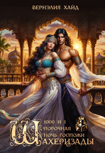 Скачать полную версию книги «1000 и 1 порочная ночь госпожи Шахеризады» Вернэлия Хайд бесплатно