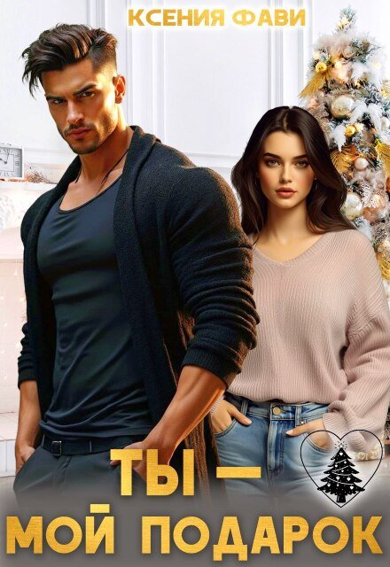 Скачать полную версию книги «Ты – мой подарок» Ксения Фави бесплатно