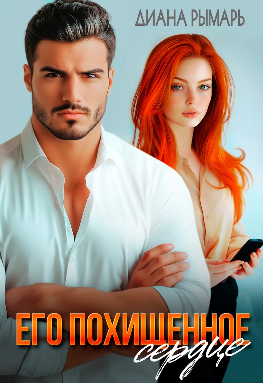 Скачать полную версию книги «Его похищенное сердце» Диана Рымарь бесплатно