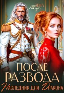 Скачать полную книгу «Развод с Драконом или дело Лихой Попаданки» София Руд бесплатно в формате fb2(фб2), epub(епаб)