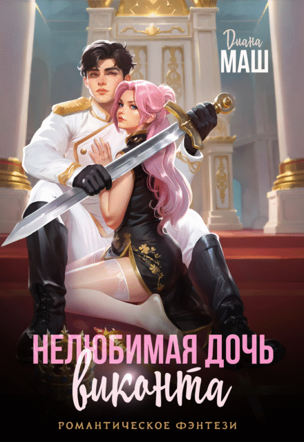 Скачать полную книгу «Нелюбимая дочь виконта» Диана Маш бесплатно в формате fb2(фб2), epub(епаб)