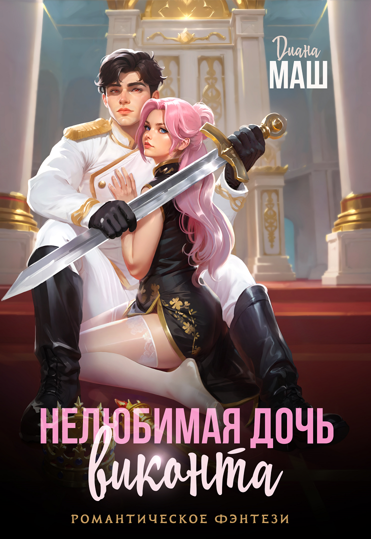 Скачать полную версию книги «Нелюбимая дочь виконта» Диана Маш бесплатно