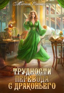 Скачать полную книгу «Трудности перевода с драконьего» Ефиминюк Марина бесплатно в формате fb2(фб2), epub(епаб)