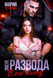 Скачать полную книгу «После развода. В его плену» Мария Устинова бесплатно в формате fb2(фб2), epub(епаб)