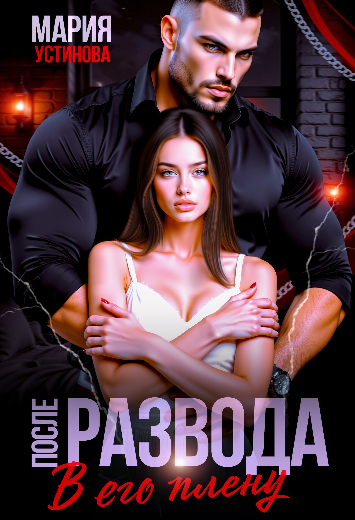 Скачать полную версию книги «После развода. В его плену» Мария Устинова бесплатно