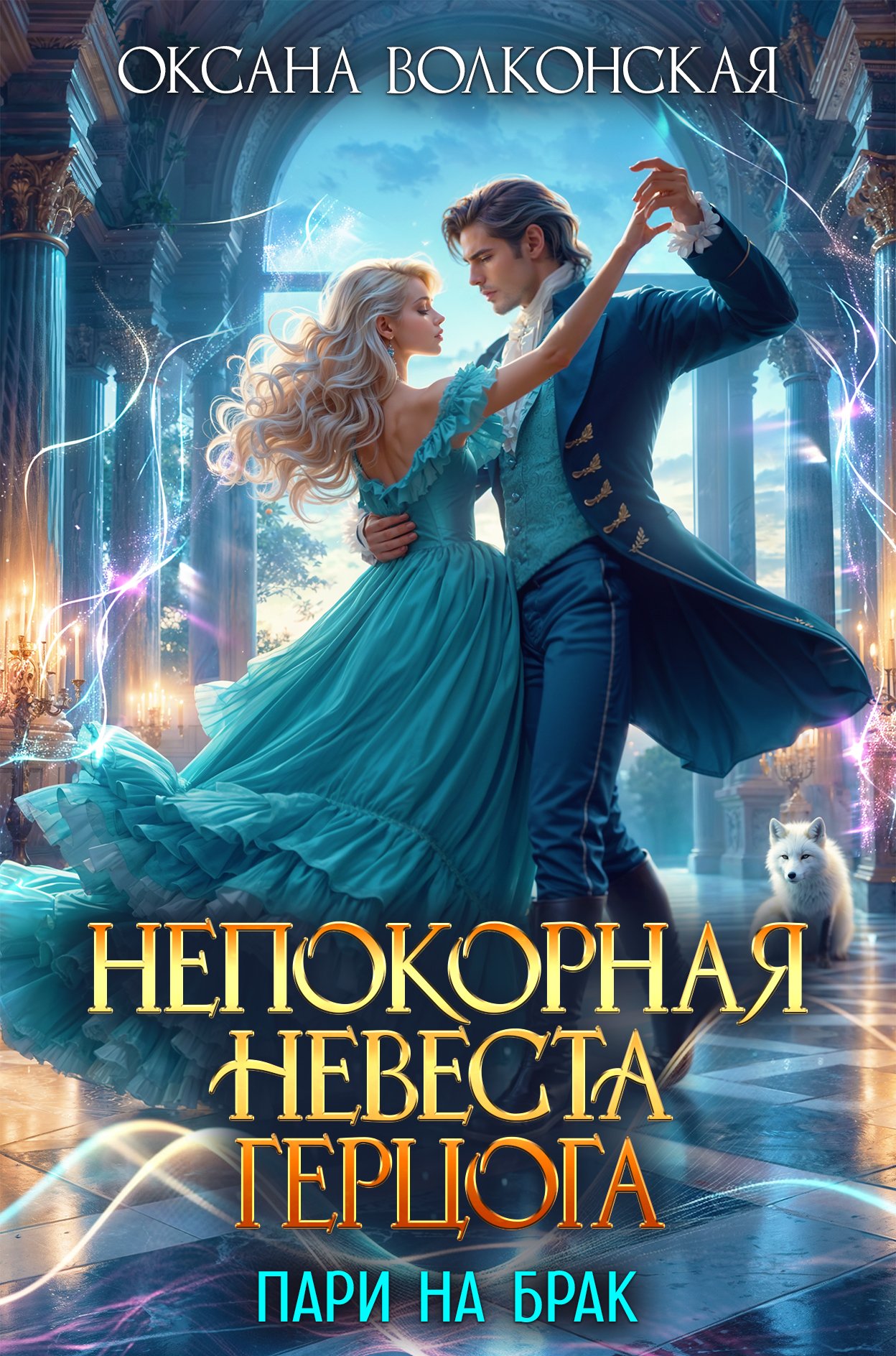 Скачать полную версию книги «Непокорная невеста герцога. Пари на брак» Оксана Волконская бесплатно