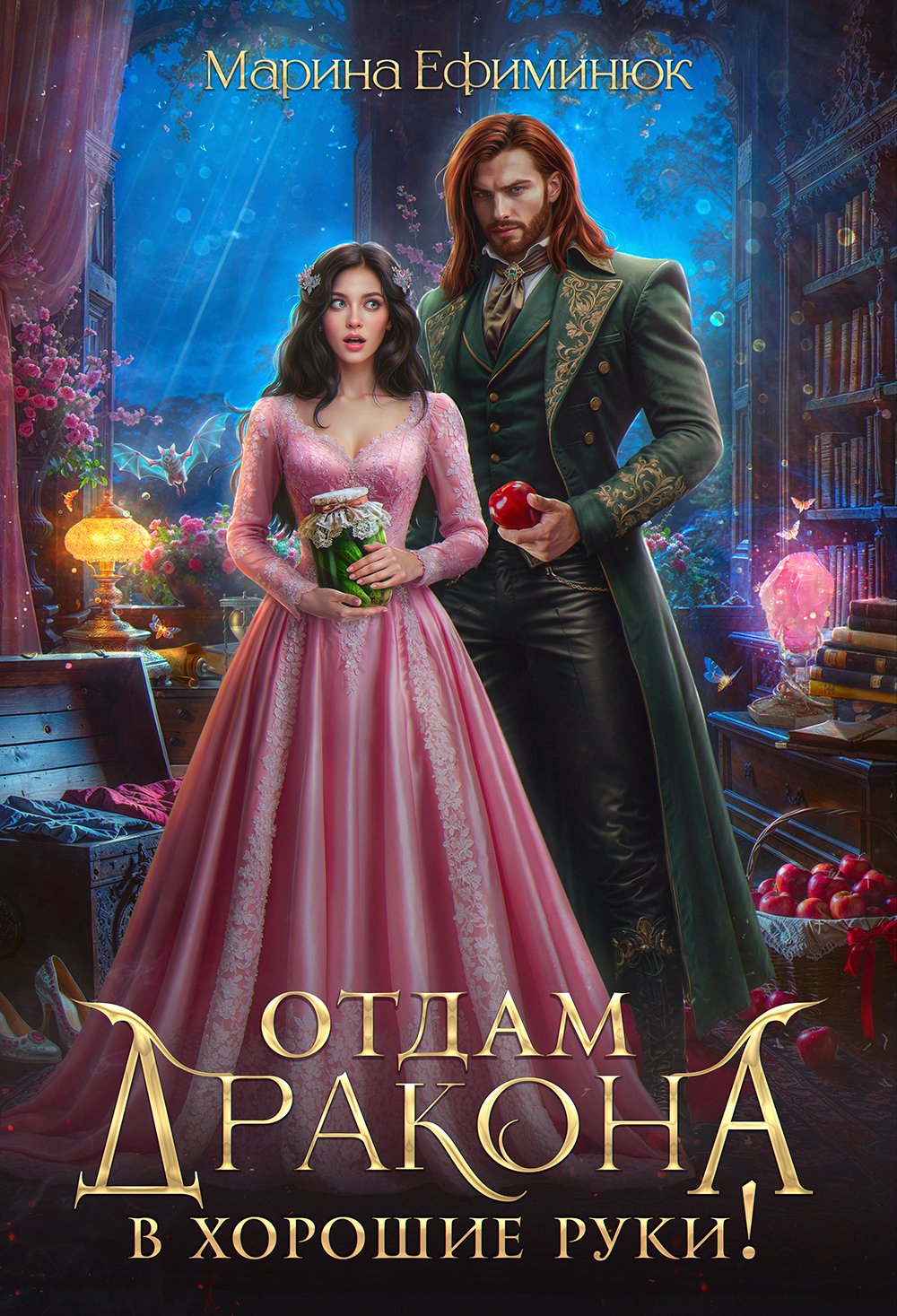 Скачать полную версию книги «Отдам дракона в хорошие руки!» Ефиминюк Марина бесплатно