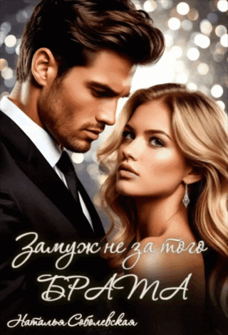 Скачать полную версию книги «Замуж не за того брата» Наталья Соболевская бесплатно