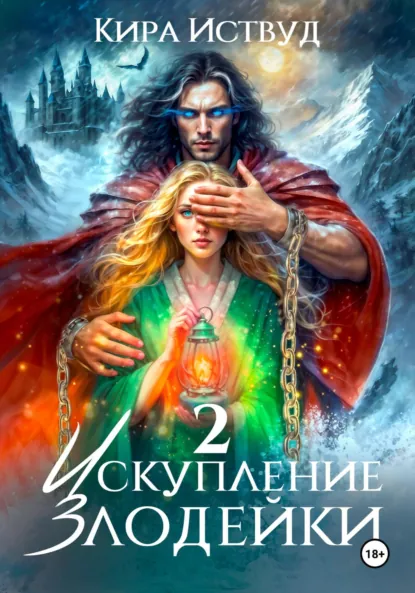 Скачать полную версию книги «Искупление злодейки 2 » Кира Иствуд бесплатно
