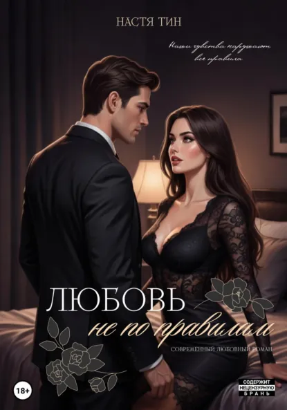 Читать онлайн полностью книгу «Любовь не по правилам» Настя Тин бесплатно Скачать полную версию книги «Любовь не по правилам» Настя Тин бесплатно
