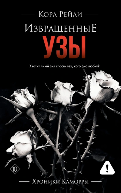 Скачать полную версию книги «Извращенные узы» Кора Рейли бесплатно