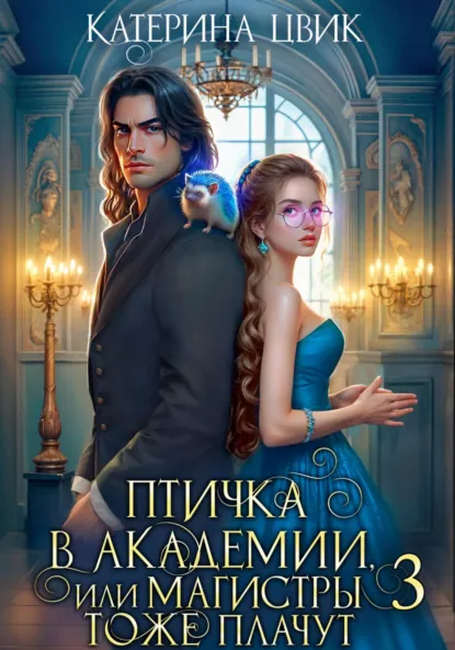 Читать онлайн полностью книгу «Птичка в академии, или Магистры тоже плачут 3» Катерина Цвик бесплатно Скачать полную версию книги «Птичка в академии, или Магистры тоже плачут 3» Катерина Цвик бесплатно