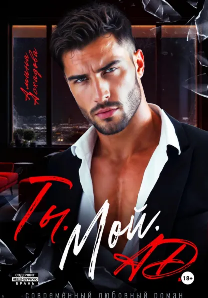 Скачать полную версию книги «Ты. Мой. Ад» Амина Асхадова бесплатно