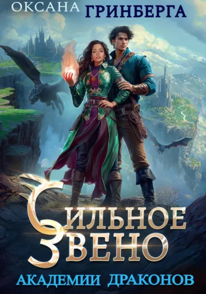 Скачать полную версию книги «Сильное звено Академии Драконов» Оксана Гринберга бесплатно