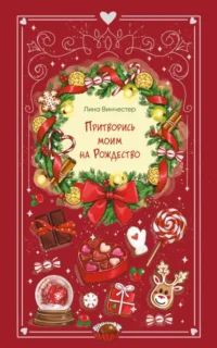 Скачать полную книгу «Притворись моим на Рождество» Лина Винчестер бесплатно в формате fb2(фб2), epub(епаб)