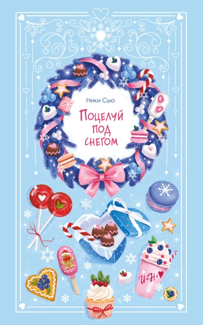 Скачать полную версию книги «Поцелуй под снегом» Ники Сью бесплатно