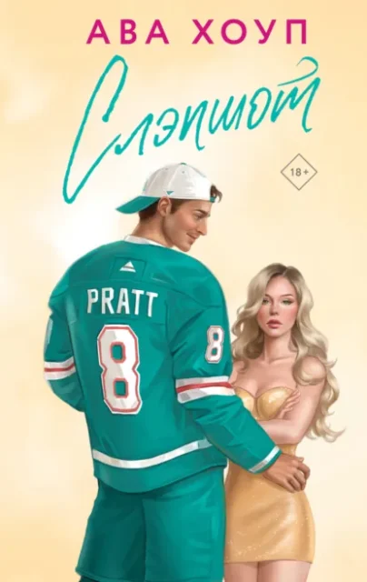 Скачать полную книгу «Слэпшот» Ава Хоуп бесплатно в формате fb2(фб2), epub(епаб)