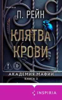 Скачать полную книгу «Клятва крови» П. Рейн бесплатно в формате fb2(фб2), epub(епаб)