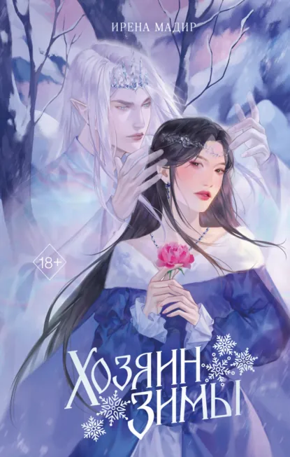 Скачать полную версию книги «Хозяин Зимы» Ирена Мадир бесплатно