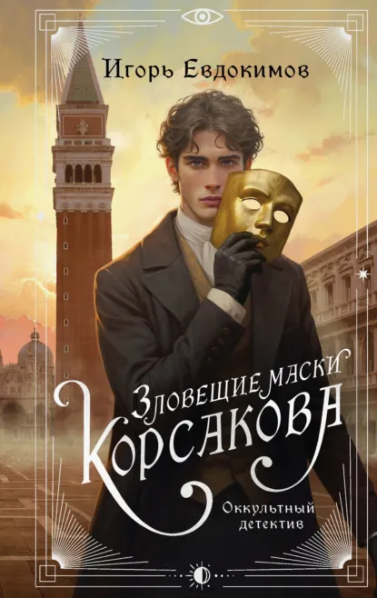 Читать онлайн полностью книгу «Зловещие маски Корсакова» Игорь Евдокимов бесплатно Скачать полную версию книги «Зловещие маски Корсакова» Игорь Евдокимов бесплатно