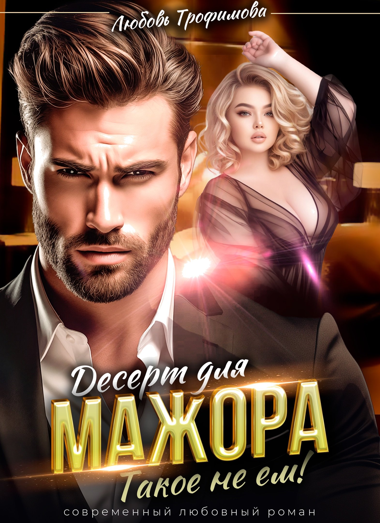 Скачать полную версию книги «Десерт для Мажора. Такое не ем!» Любовь Трофимова бесплатно