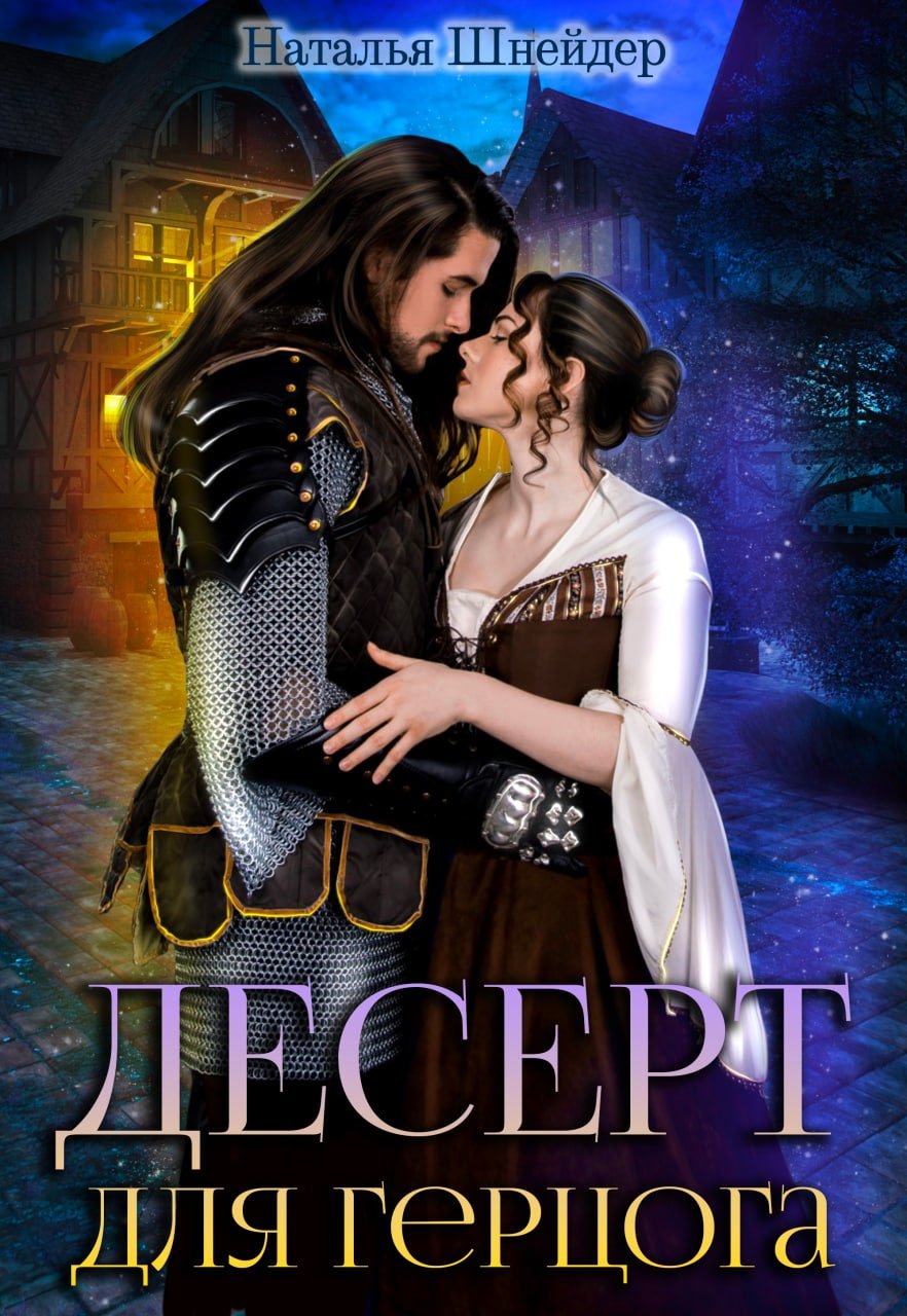 Читать онлайн полностью книгу «Десерт для герцога» Наталья Шнейдер бесплатно Скачать полную версию книги «Десерт для герцога» Наталья Шнейдер бесплатно