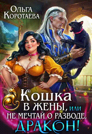 Читать онлайн полностью книгу «Кошка в жёны, или Не мечтай о разводе, дракон!» Ольга Коротаева бесплатно Скачать полную версию книги «Кошка в жёны, или Не мечтай о разводе, дракон!» Ольга Коротаева бесплатно