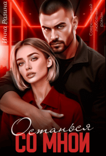 Скачать полную книгу «Останься со мной» Инна Разина бесплатно в формате fb2(фб2), epub(епаб)