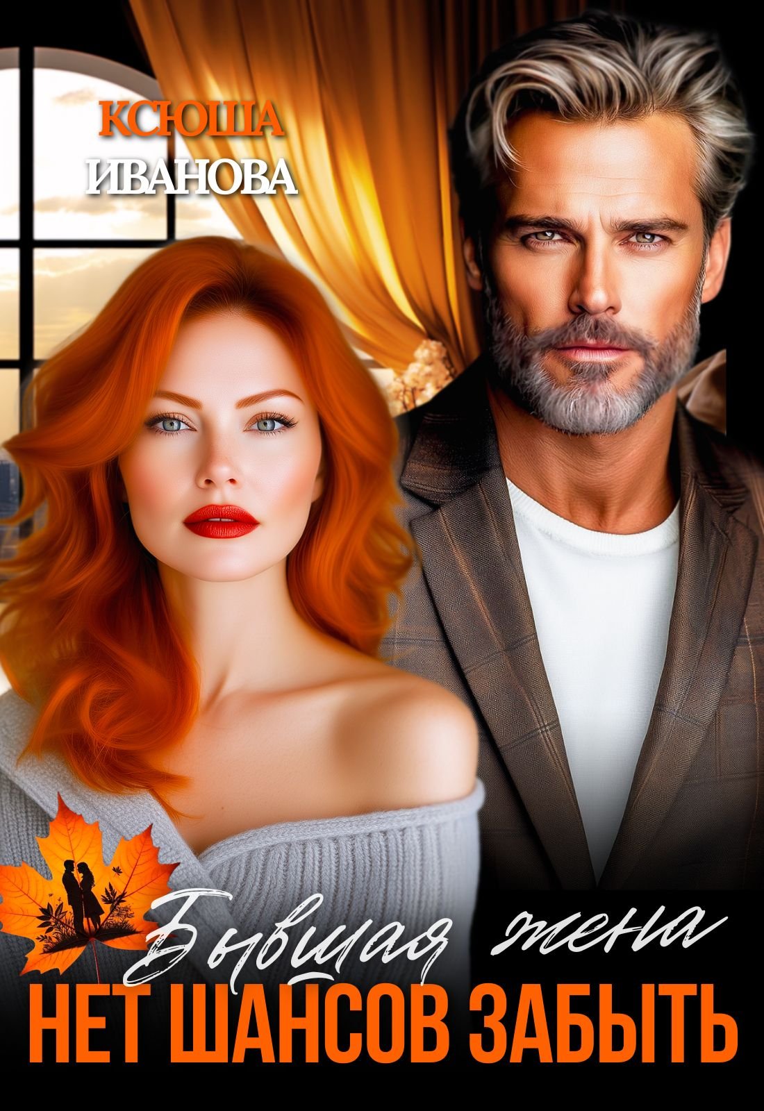 Скачать полную версию книги «Бывшая жена. Нет шансов забыть» Ксюша Иванова бесплатно